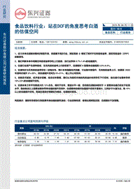 站在DCF的角度思考白酒的估值空间.pdf