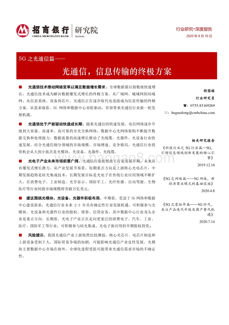 5G之光通信篇：光通信，信息传输的终极方案.pdf_第1页