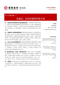 5G之光通信篇：光通信，信息传输的终极方案.pdf