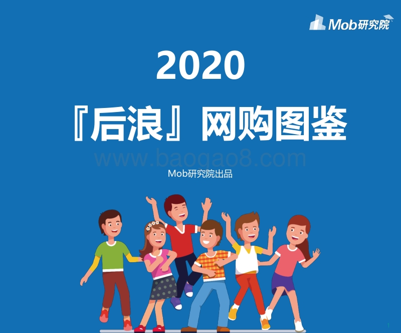 2020『后浪』网购图鉴.pdf_第1页