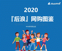 2020『后浪』网购图鉴.pdf