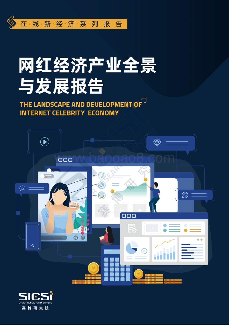 网红经济产业全景与发展报告.pdf_第1页