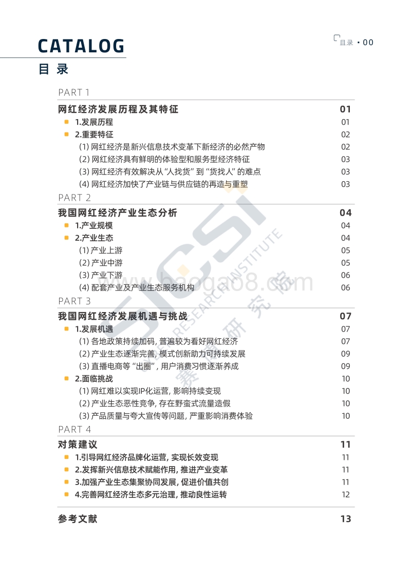 网红经济产业全景与发展报告.pdf_第4页