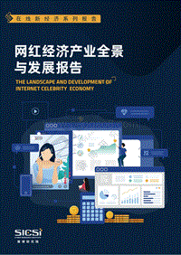 网红经济产业全景与发展报告.pdf