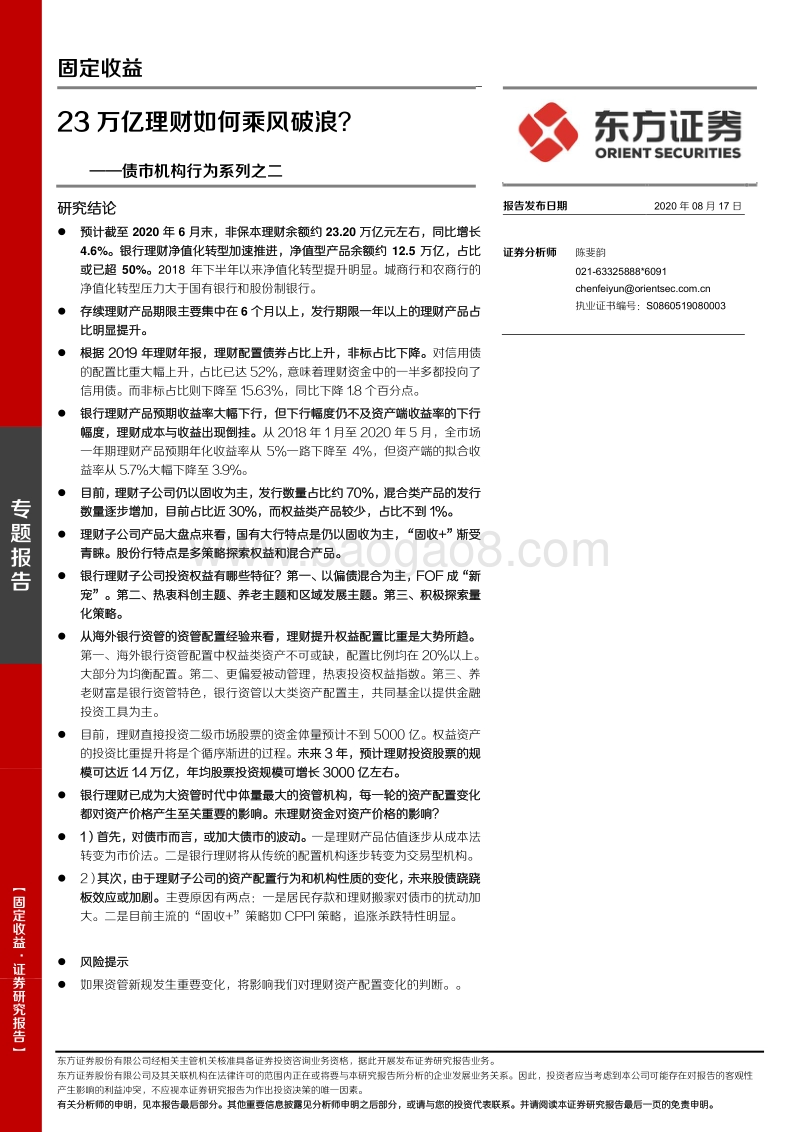 债市机构行为系列之二：23万亿理财如何乘风破浪？.pdf
