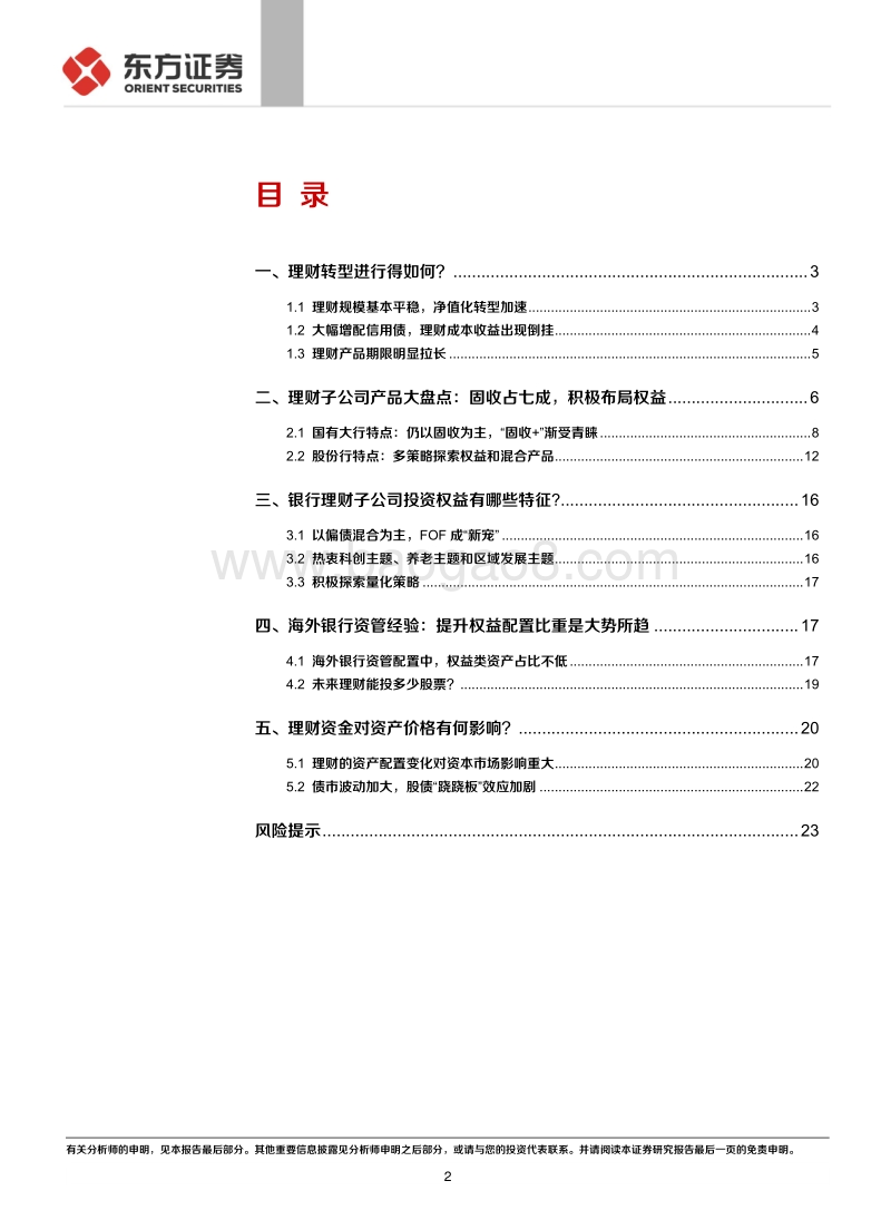 债市机构行为系列之二：23万亿理财如何乘风破浪？.pdf_第2页