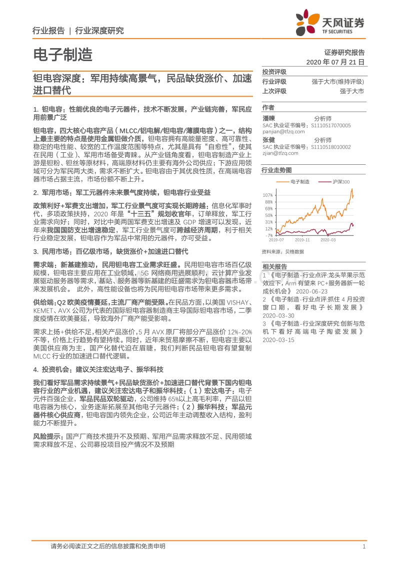 钽电容深度：军用持续高景气，民品缺货涨价、加速进口替代.pdf_第1页