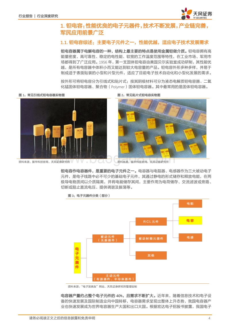 钽电容深度：军用持续高景气，民品缺货涨价、加速进口替代.pdf_第4页
