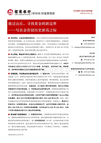 写在金价创历史新高之际：越过山丘，寻找黄金的新边界.pdf