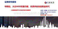 全球新能源汽车供给和需求深度解析：特斯拉、大众MEB双星闪耀，优质供给创造黄金时代.pdf
