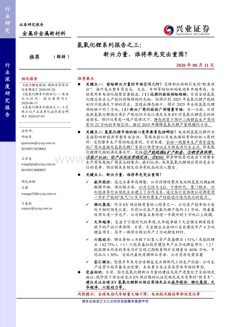 氢氧化锂系列报告之三：新兴力量，谁将率先突出重围？.pdf_第1页