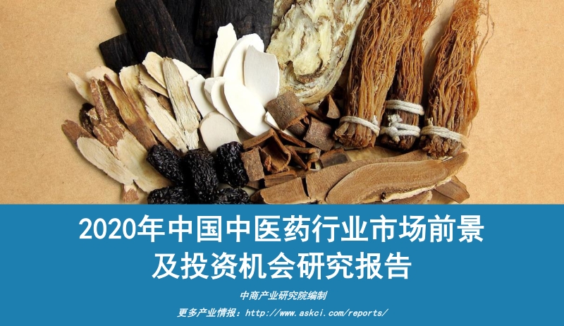 2020年中国中医药行业市场前景及投资机会研究报告.pdf_第1页