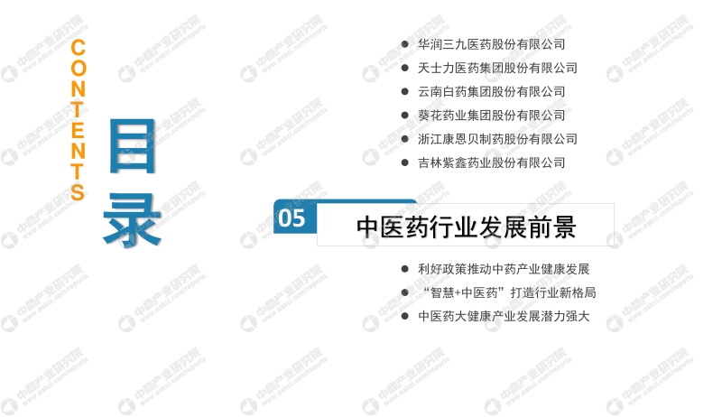 2020年中国中医药行业市场前景及投资机会研究报告.pdf_第5页