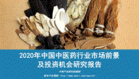 2020年中国中医药行业市场前景及投资机会研究报告.pdf