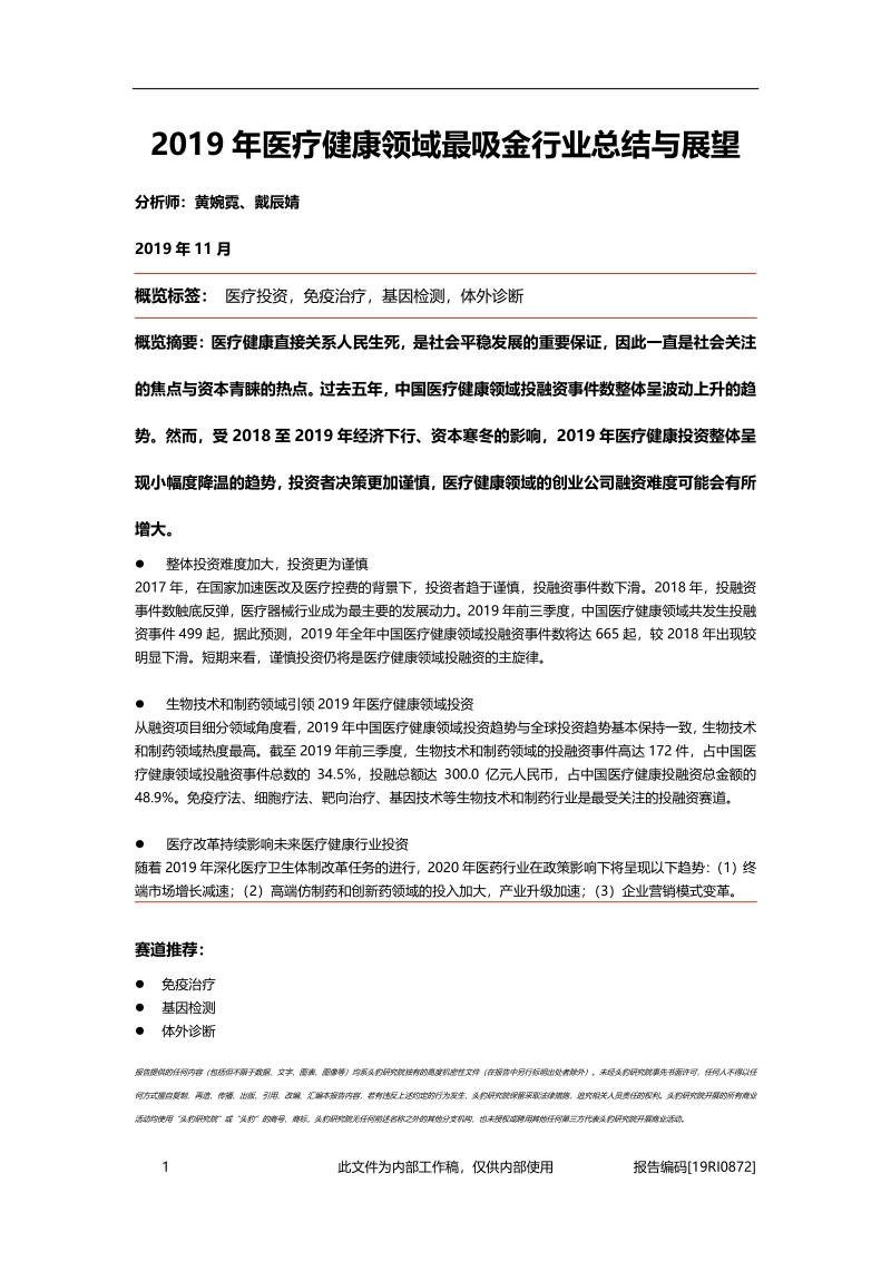 2019年医疗健康领域最吸金行业总结与展望.pdf_第1页