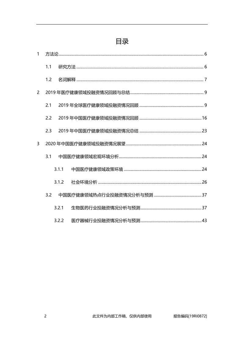 2019年医疗健康领域最吸金行业总结与展望.pdf_第2页