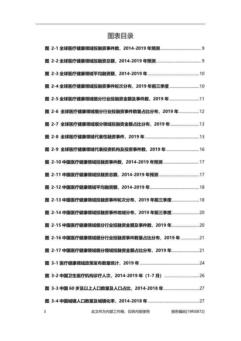 2019年医疗健康领域最吸金行业总结与展望.pdf_第3页
