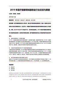 2019年医疗健康领域最吸金行业总结与展望.pdf