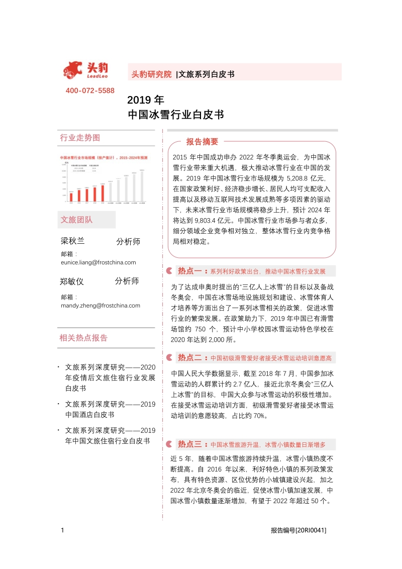 2019年中国冰雪行业白皮书.pdf_第1页