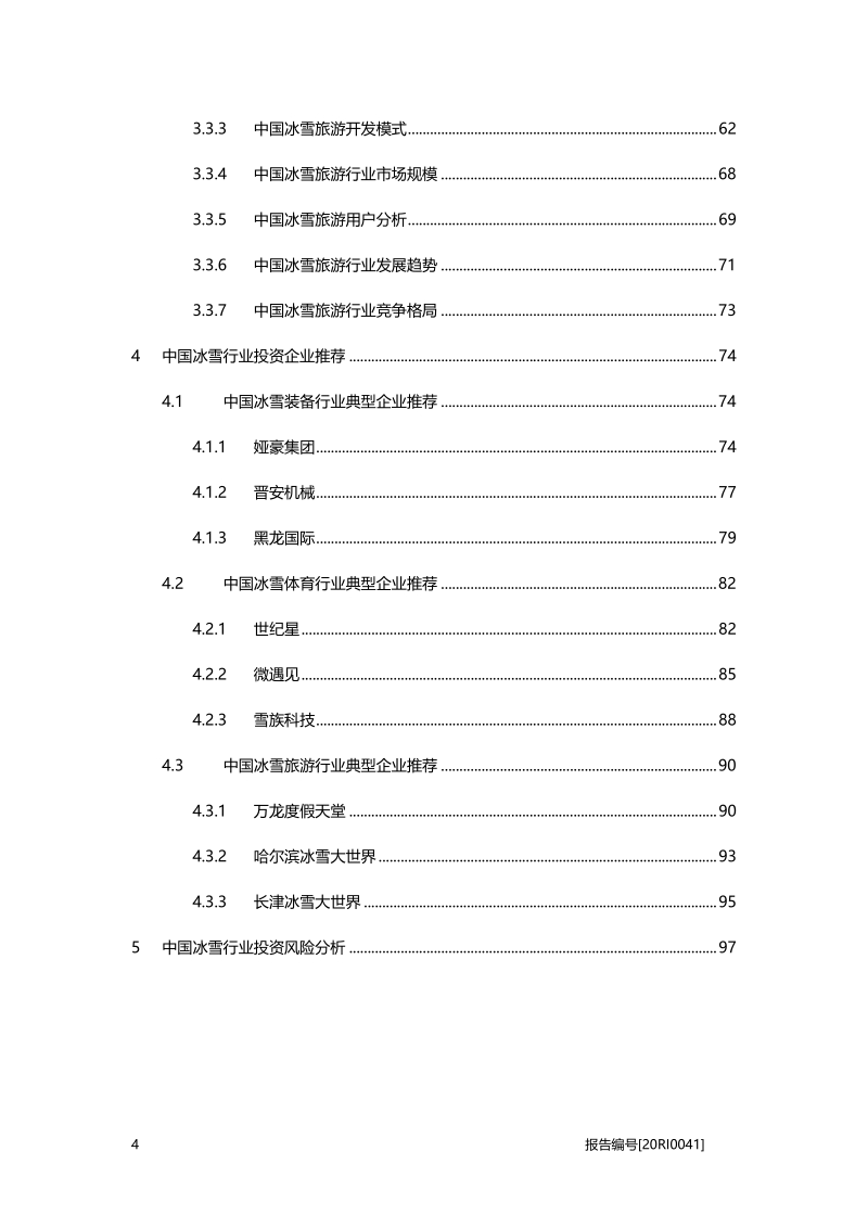 2019年中国冰雪行业白皮书.pdf_第4页