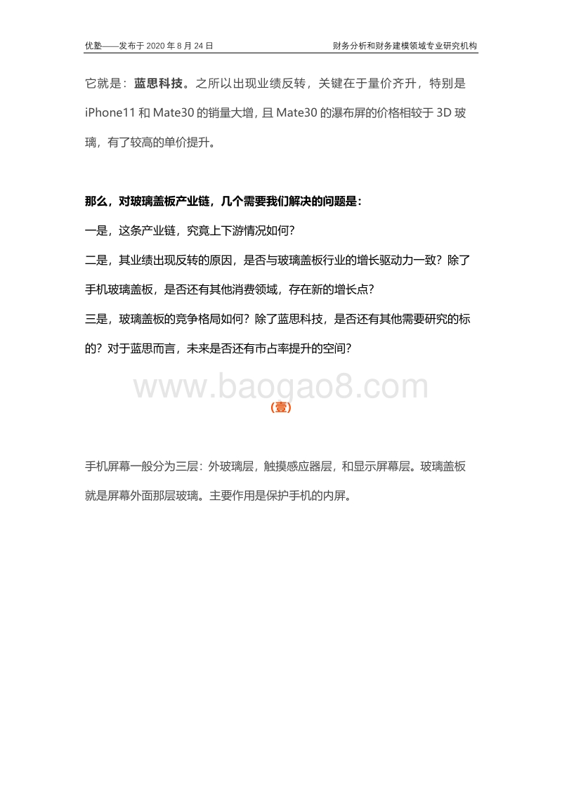 玻璃盖板产业链梳理，上下游竞争格局如何？.pdf_第2页