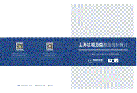 上海垃圾分类激励机制探讨.pdf