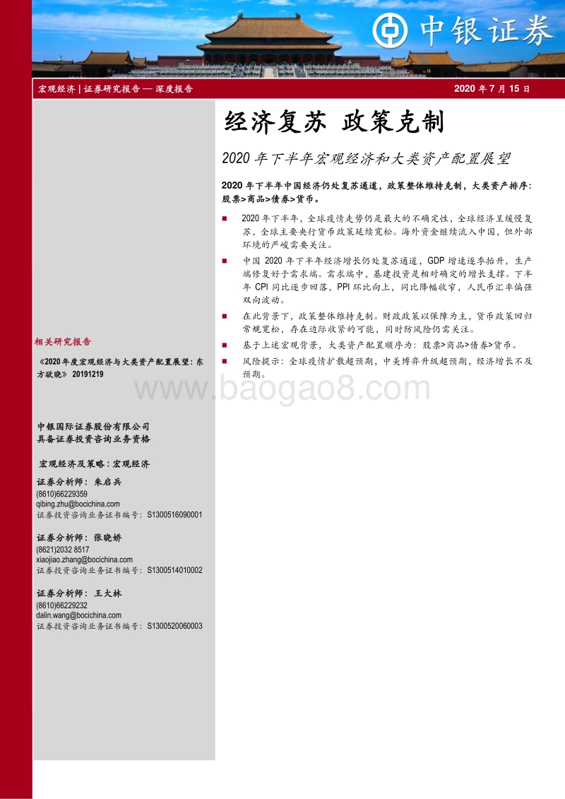 2020年下半年宏观经济和大类资产配置展望：经济复苏，政策克制.pdf_第1页