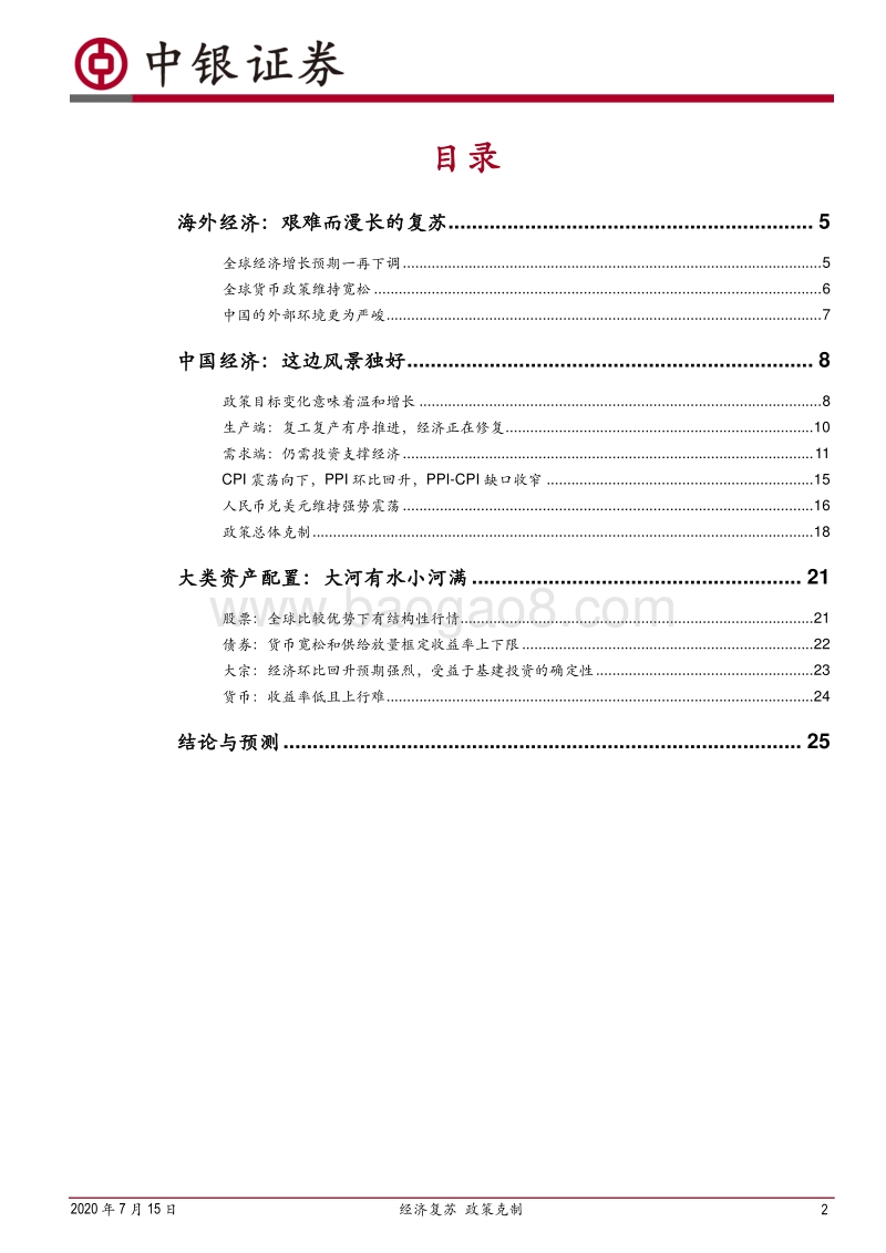 2020年下半年宏观经济和大类资产配置展望：经济复苏，政策克制.pdf_第2页