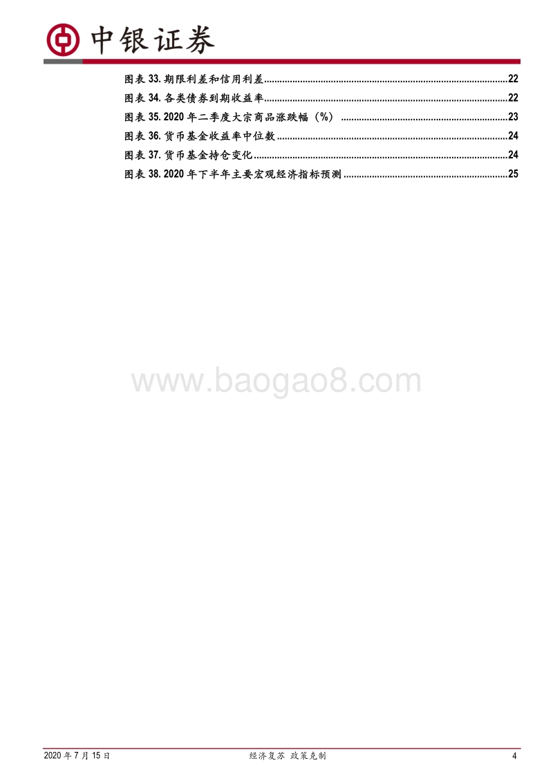 2020年下半年宏观经济和大类资产配置展望：经济复苏，政策克制.pdf_第4页