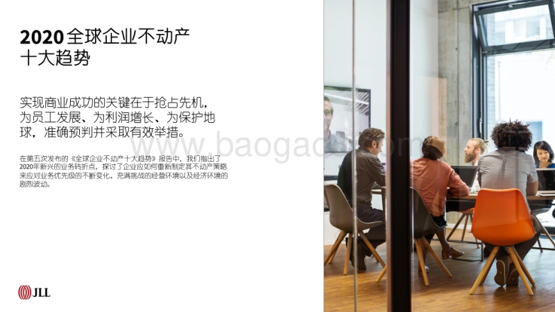 2020年全球企业不动产十大趋势.pdf_第2页