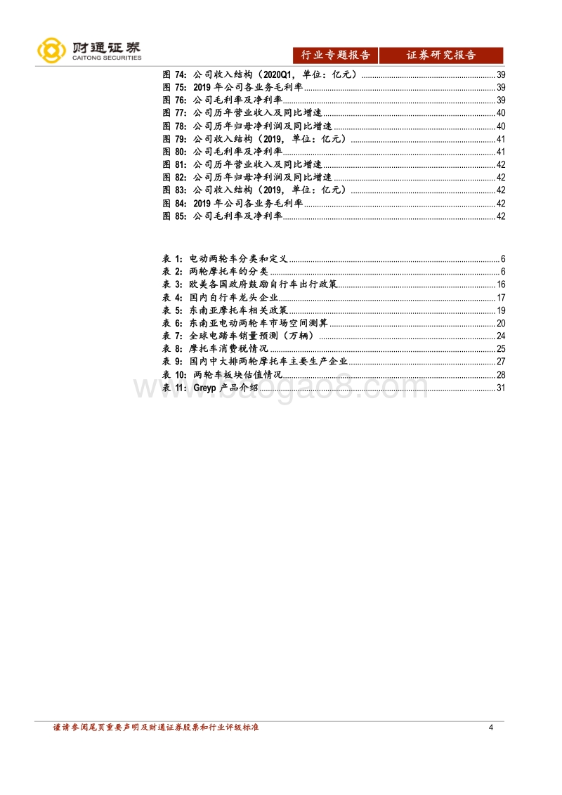 两轮车行业专题报告：别开生面，进阶中的两轮.pdf_第4页