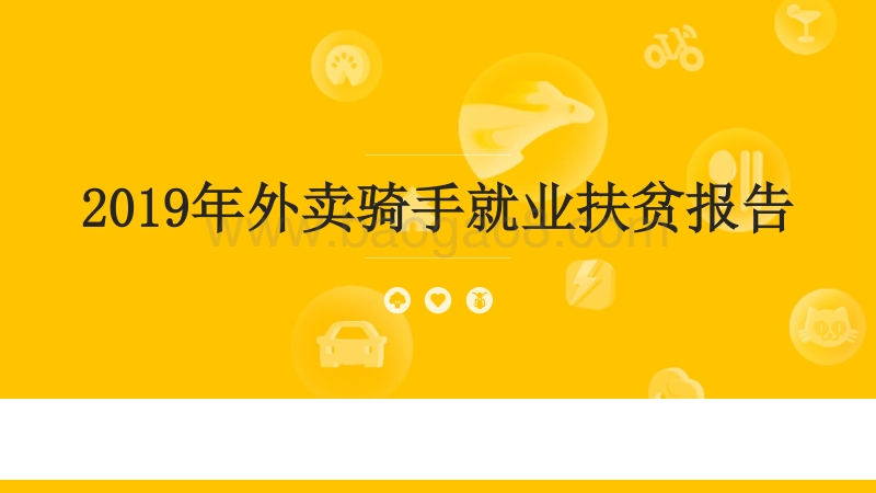 2019年外卖骑手就业扶贫报告.pdf_第1页