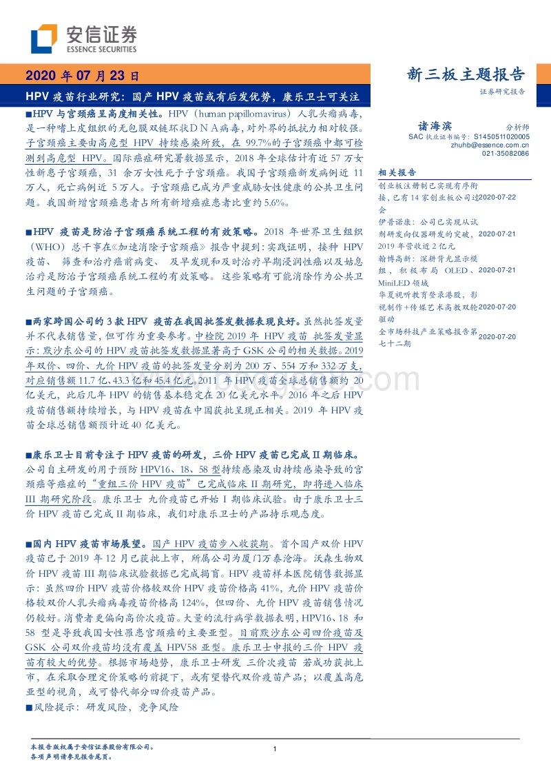 HPV疫苗行业研究：国产HPV疫苗或有后发优势，康乐卫士可关注.pdf_第1页