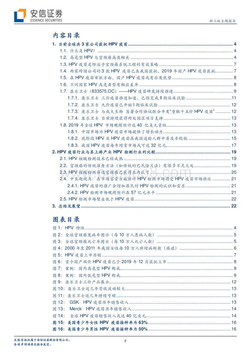 HPV疫苗行业研究：国产HPV疫苗或有后发优势，康乐卫士可关注.pdf_第2页