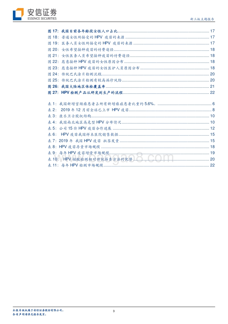 HPV疫苗行业研究：国产HPV疫苗或有后发优势，康乐卫士可关注.pdf_第3页