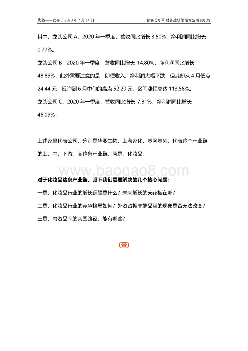 化妆品产业链全梳理，内资品牌如何突围？.pdf_第3页