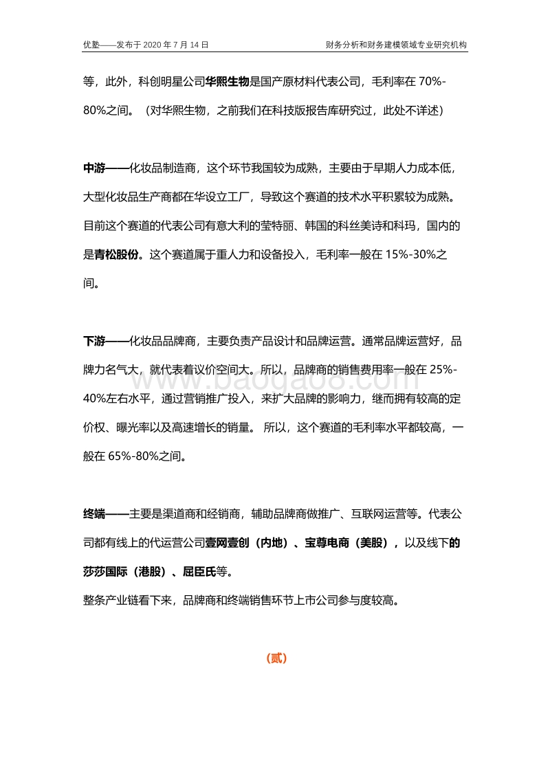 化妆品产业链全梳理，内资品牌如何突围？.pdf_第5页