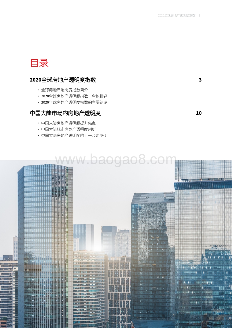 2020全球房地产透明度指数.pdf_第2页