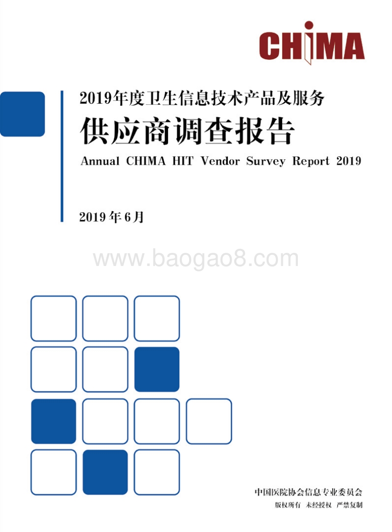 2019年度卫生信息技术产品及服务供应商调查报告.pdf_第1页