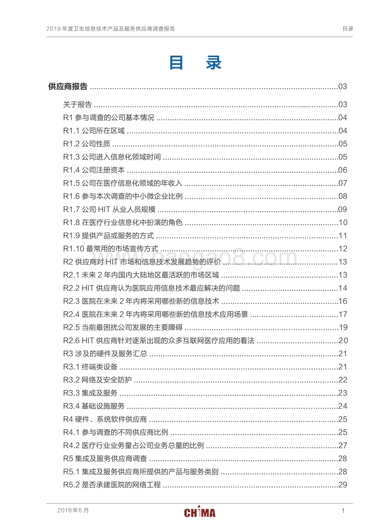 2019年度卫生信息技术产品及服务供应商调查报告.pdf_第3页