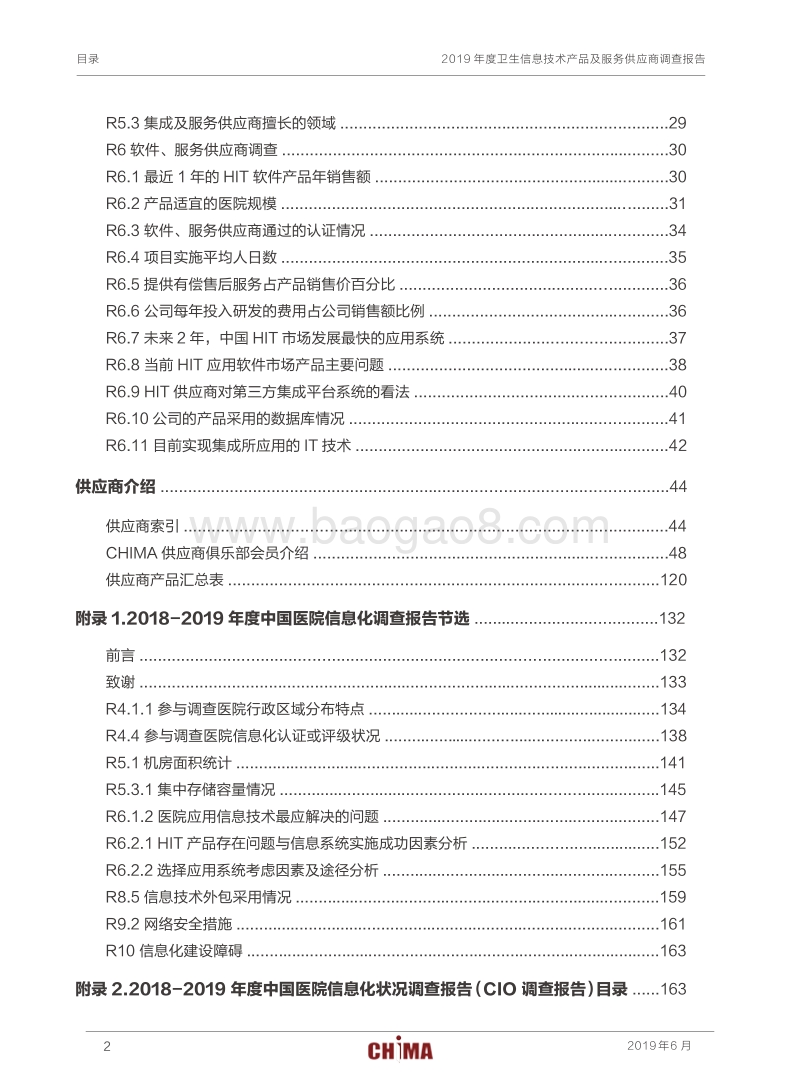 2019年度卫生信息技术产品及服务供应商调查报告.pdf_第4页