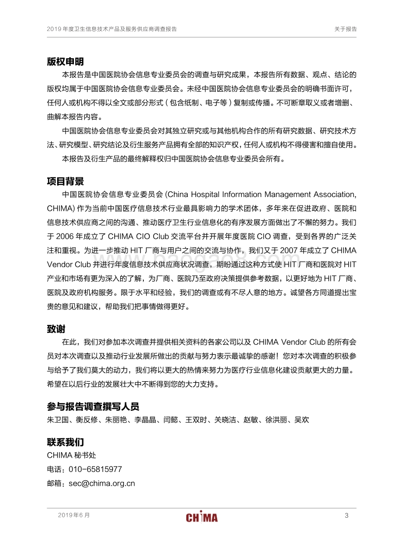 2019年度卫生信息技术产品及服务供应商调查报告.pdf_第5页