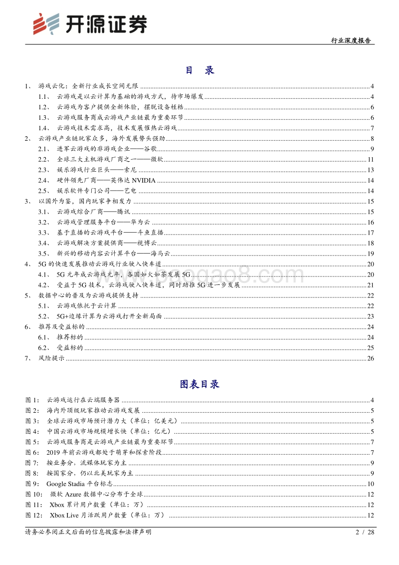 通信行业深度报告：“5G+云”助云游戏爆发，充分必要条件相互促进.pdf_第2页
