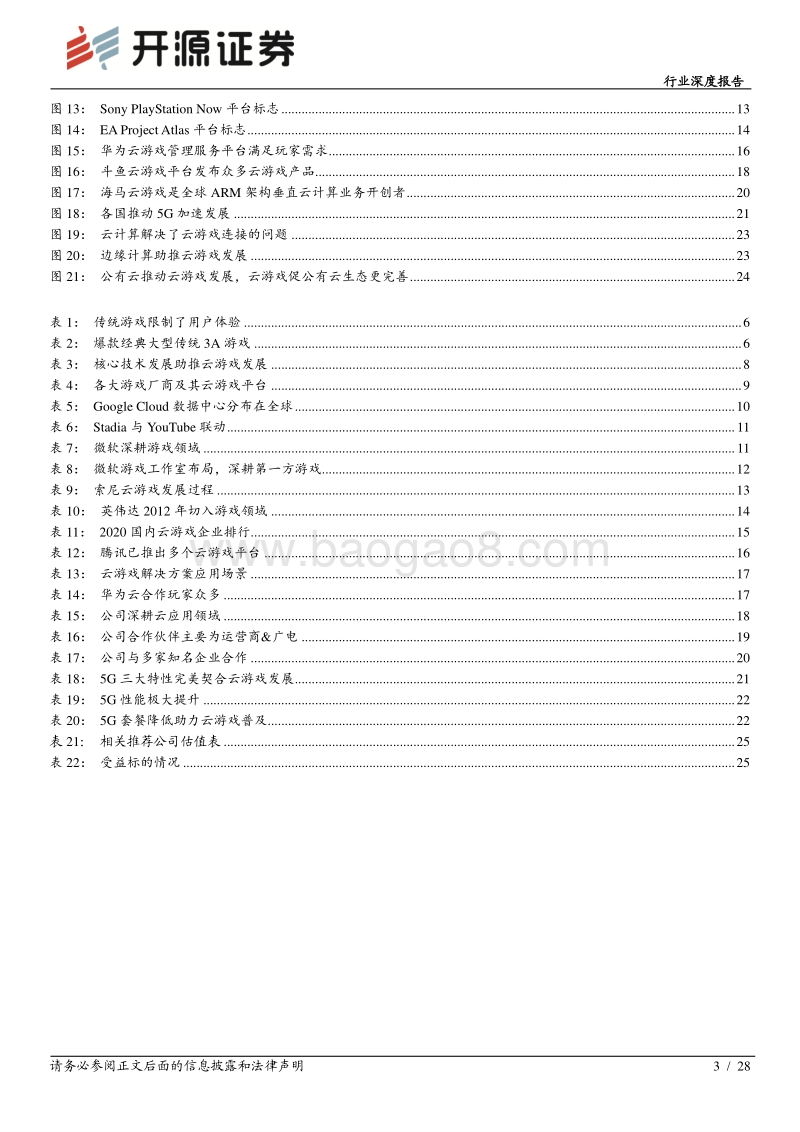 通信行业深度报告：“5G+云”助云游戏爆发，充分必要条件相互促进.pdf_第3页