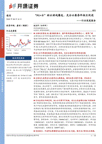 通信行业深度报告：“5G+云”助云游戏爆发，充分必要条件相互促进.pdf