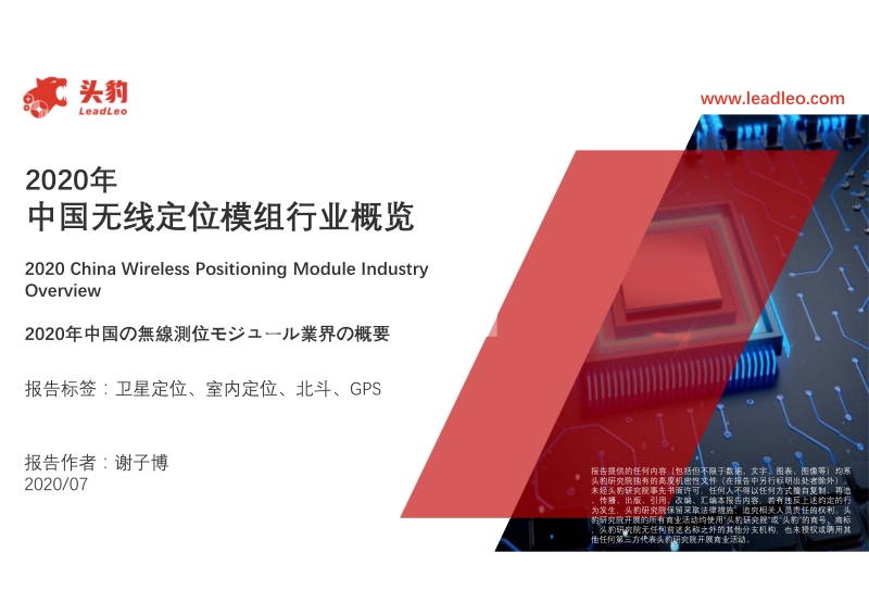 2020年中国无线定位模组行业概览.pdf_第1页