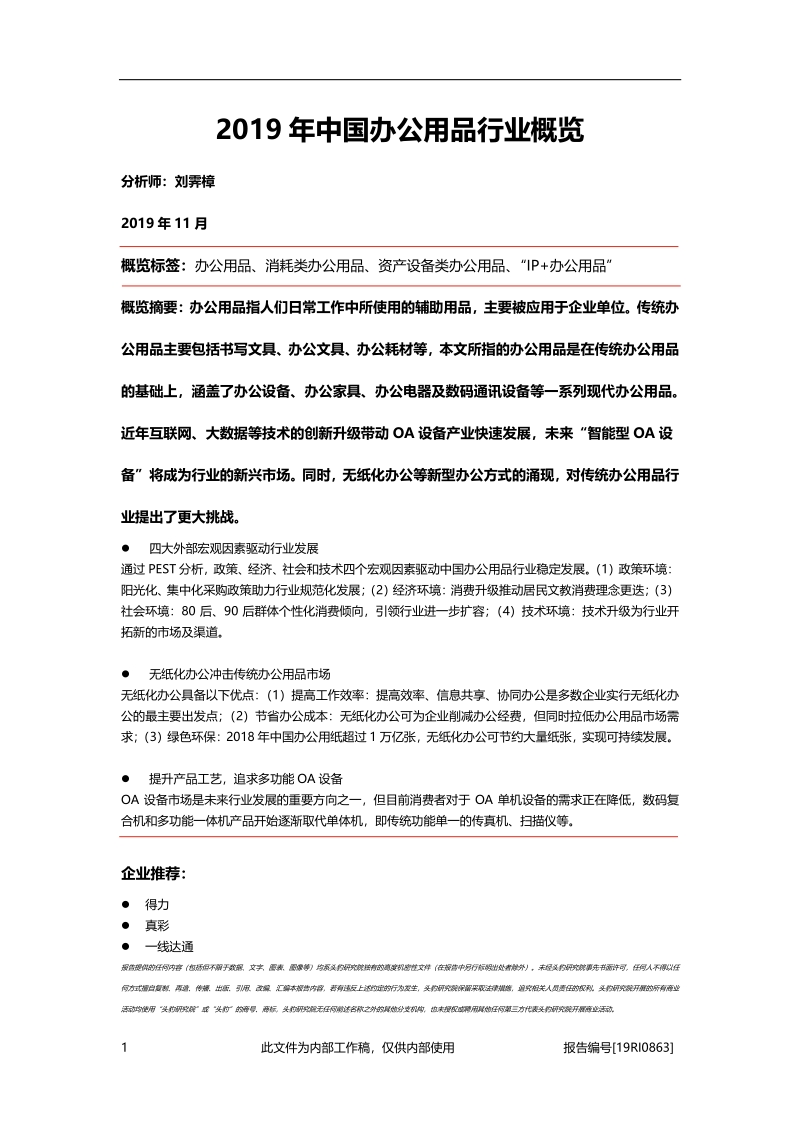2019年中国办公用品行业概览.pdf_第1页