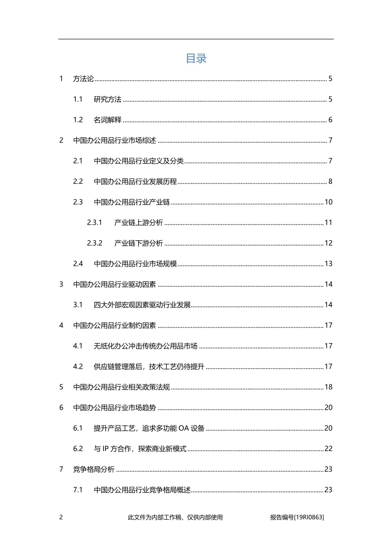 2019年中国办公用品行业概览.pdf_第2页