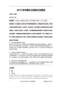 2019年中国办公用品行业概览.pdf