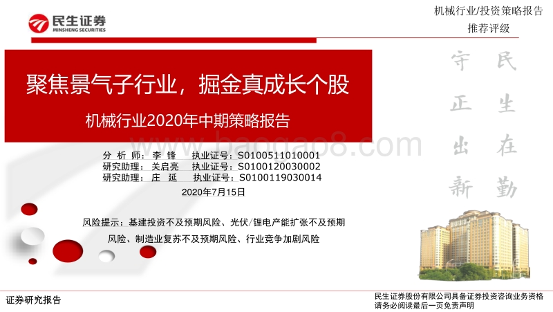 机械行业2020年中期策略报告：聚焦景气子行业，掘金真成长个股.pdf_第1页